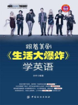 跟着美剧《生活大爆炸》学英语 跟着美剧《生活大爆炸》学英语