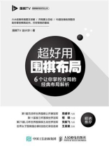 超好用围棋布局: 6个让你掌控全局的经典布局解析 超好用围棋布局: 6个让你掌控全局的经典布局解析