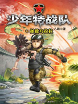 少年特战队07拯救乌拉拉