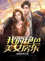 我的绝色美女房东