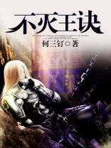 不灭王诀