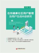 在线健康社区用户管理及用户生成内容研究