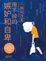 一瞬间改变：甩不掉的嫉妒和自卑