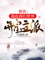 修真：我在西幻世界开宗立派