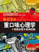 每天读点重口味心理学