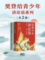 樊登给青少年讲论语系列（全2册）