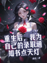 重生后，我为自己的录取通知书点天灯