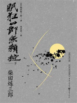 眠狂四郎无赖控（下）