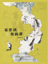 徐悲鸿的绘画课