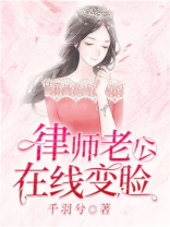 律师老公在线变脸