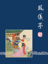三国演义连环画6：凤仪亭
