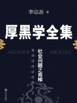 厚黑学全集：社会问题之商榷