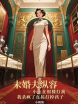 未婚夫纵容小三在银楼打我，我杀疯了直接打掉孩子