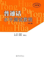 普通话水平测试教程（第三版）