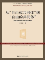 从“自由或共同体”到“自由的共同体”