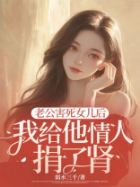 老公害死女儿后，我给他情人捐了肾