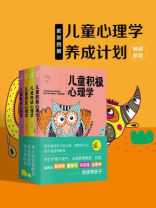 儿童心理学养成计划畅销套装（四册）