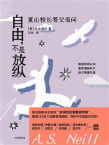 自由，不是放纵：夏山校长答父母问