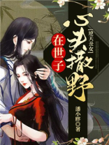 逆天丑女：在世子心头撒野