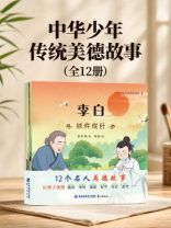 中华少年传统美德故事（全12册）
