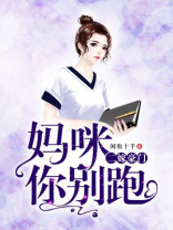 二嫁豪门，妈咪你别跑