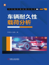 车辆耐久性载荷分析