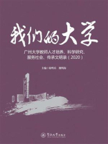 我们的大学：广州大学教师人才培养、科学研究、服务社会、传承文明录（2020）