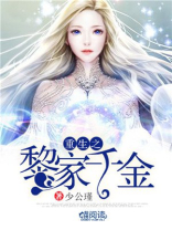 重生之黎家千金