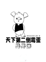 天下第二倒霉蛋异界游