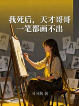 我死后，天才哥哥一笔都画不出