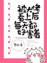 被大佬看上后每天都好害羞