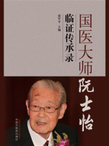 国医大师阮士怡临证传承录