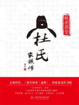 晚唐郡望：杜氏家族传