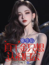 重生后，真千金只想认祖归宗