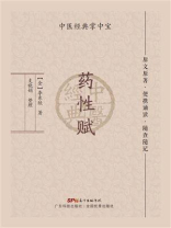 药性赋