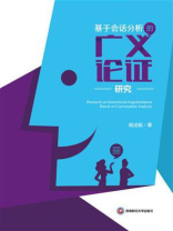 基于会话分析的广义论证研究