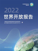 世界开放报告.2022