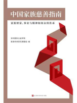 中国家族慈善指南