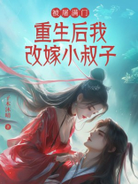 被屠满门，重生后我改嫁小叔子