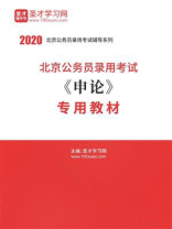 2020年北京公务员录用考试《申论》专用教材