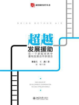 超越发展援助：在一个多极世界中重构发展合作新理念