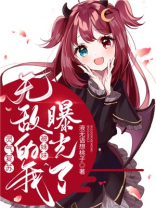 灵气复苏：无敌的我被妹妹曝光了