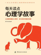 每天读点心理学故事