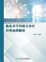 临床多学科联合诊疗经典病例解析