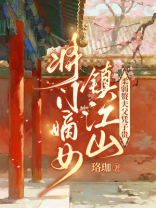 将门嫡女镇江山，柔弱赘夫父凭子贵