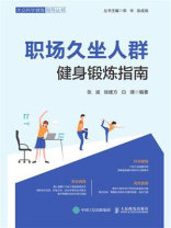 职场久坐人群健身锻炼指南