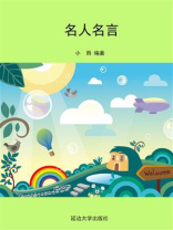 名人名言
