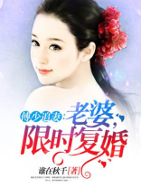 傅少追妻：老婆，限时复婚