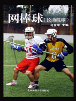 网棒球（长曲棍球）