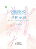 基因革命：跑步、牛奶、童年经历如何改变我们的基因